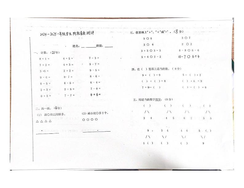 河北省张家口市怀来县存瑞片区2024-2025学年一年级上学期期中数学试卷第1页