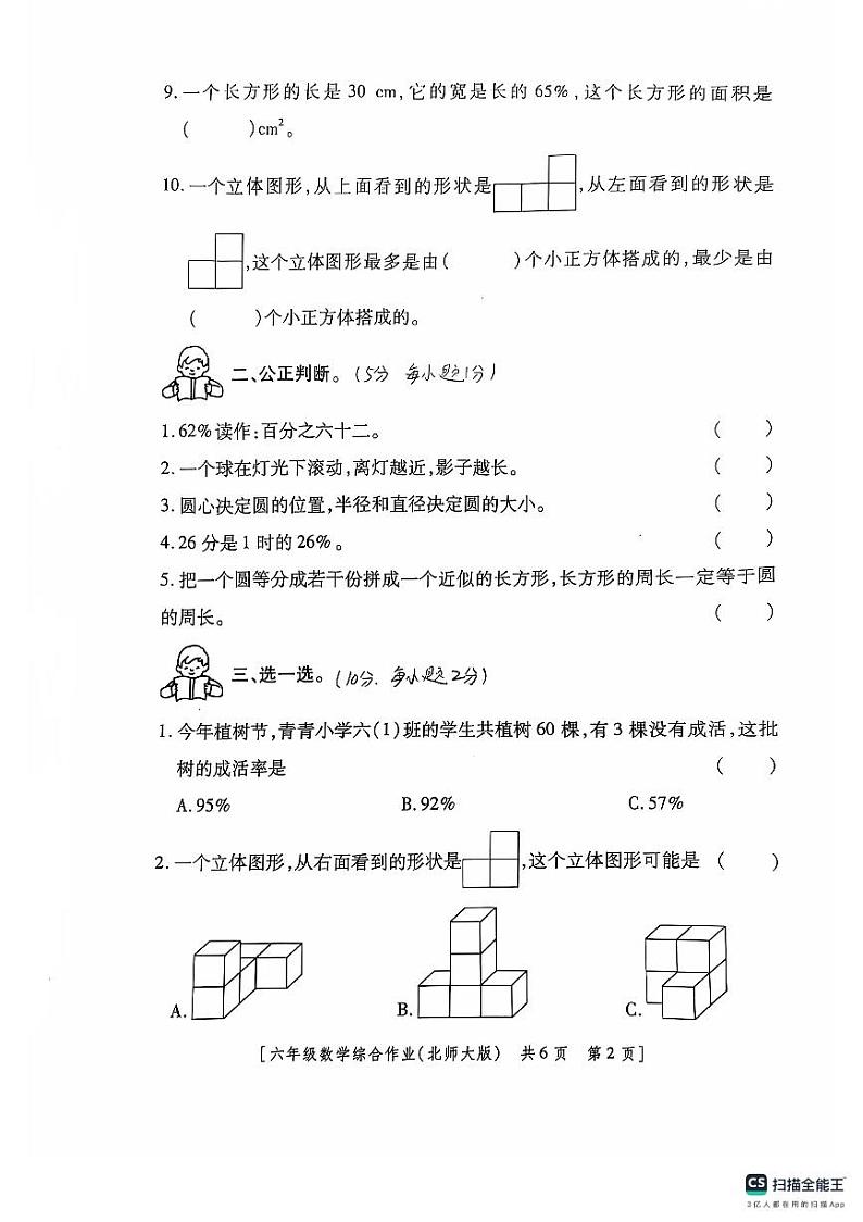 陕西省咸阳市永寿县店头镇庄桥小学2022-2023学年六年级上学期期中数学试题第2页
