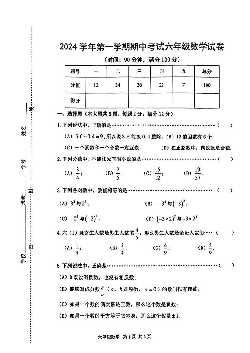 上海市闵行区2024-2025学年六年级上学期期中考试数学试题第1页