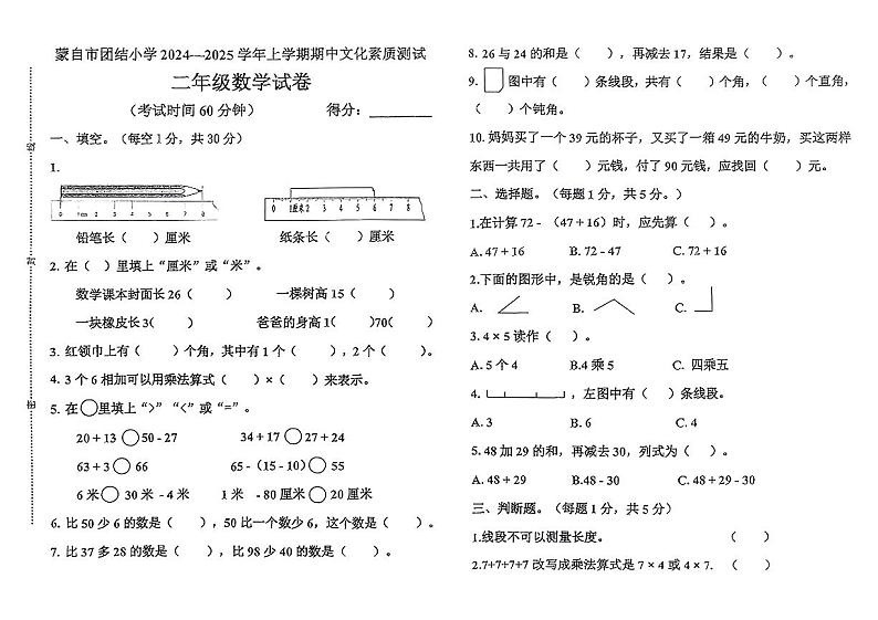 云南省红河哈尼族彝族自治州蒙自市团结小学2024-2025学年二年级上学期期中数学试题第1页