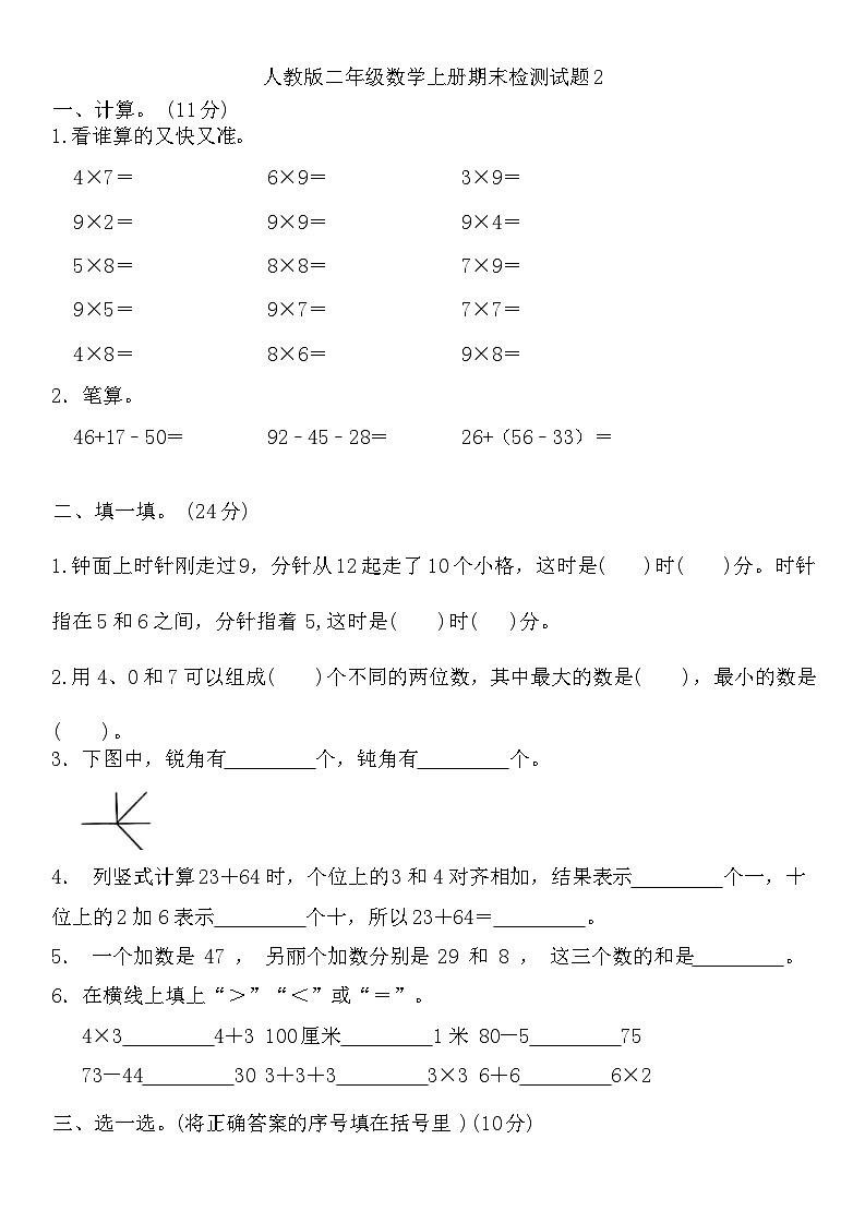 期末检测试题（试题）-2024-2025学年二年级上册数学人教版第1页