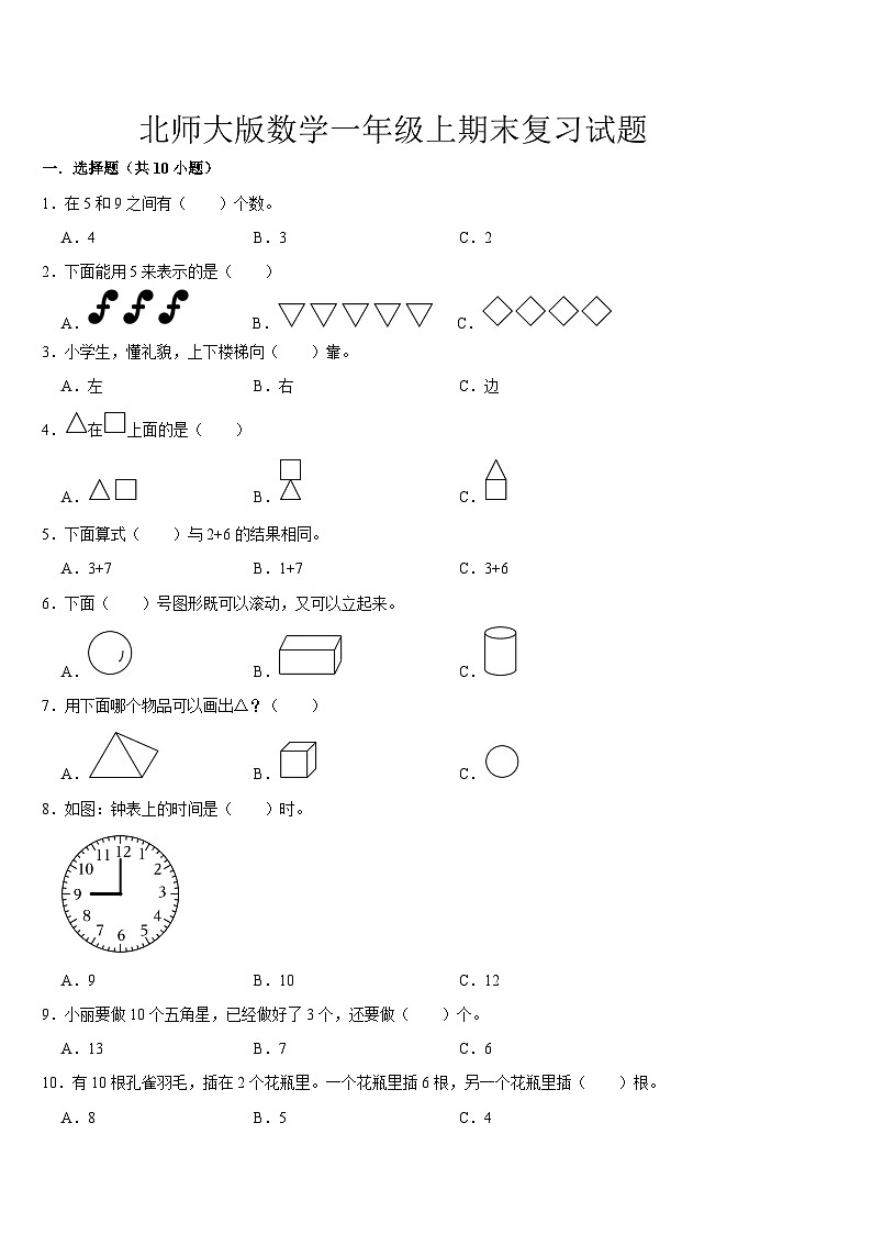 期末复习试题（试题）-2024-2025学年一年级上册数学北师大版（2024）第1页