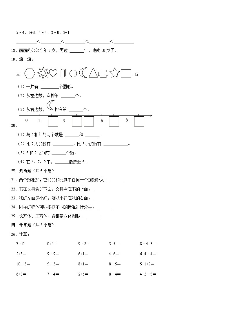 期末复习试题（试题）-2024-2025学年一年级上册数学北师大版（2024）第3页