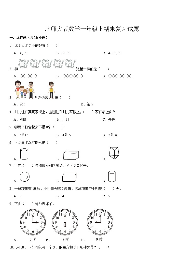 期末复习试题（试题）-2024-2025学年一年级上册数学北师大版第1页