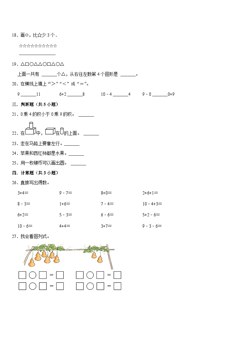 期末复习试题（试题）-2024-2025学年一年级上册数学北师大版第3页
