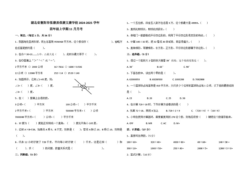 湖北省襄阳市保康县保康文康学校2024-2025学年四年级上学期11月月考数学试题第1页