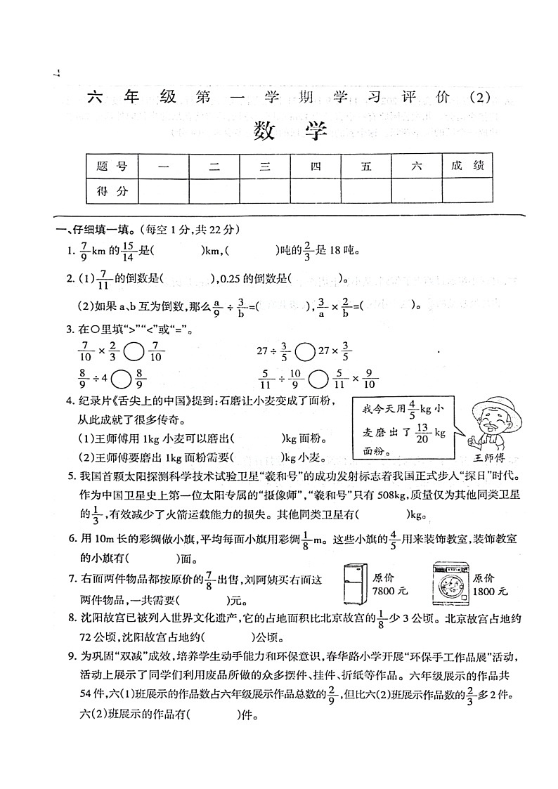河南省周口市淮阳区2024-2025学年六年级上学期月考数学试卷01