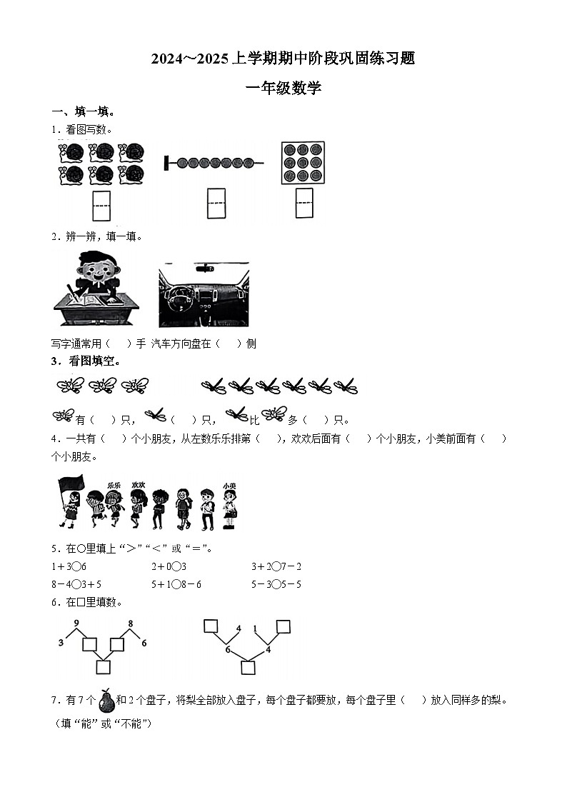 2024-2025学年河南省许昌市长葛市人教版一年级上册期中考试数学试卷(无答案)第1页