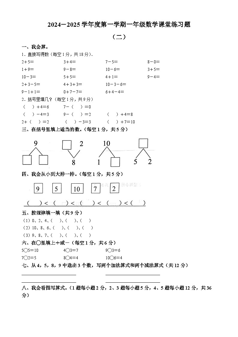 2024-2025学年江西省赣州市龙南县人教版一年级上册期中测试数学试卷(无答案)第1页