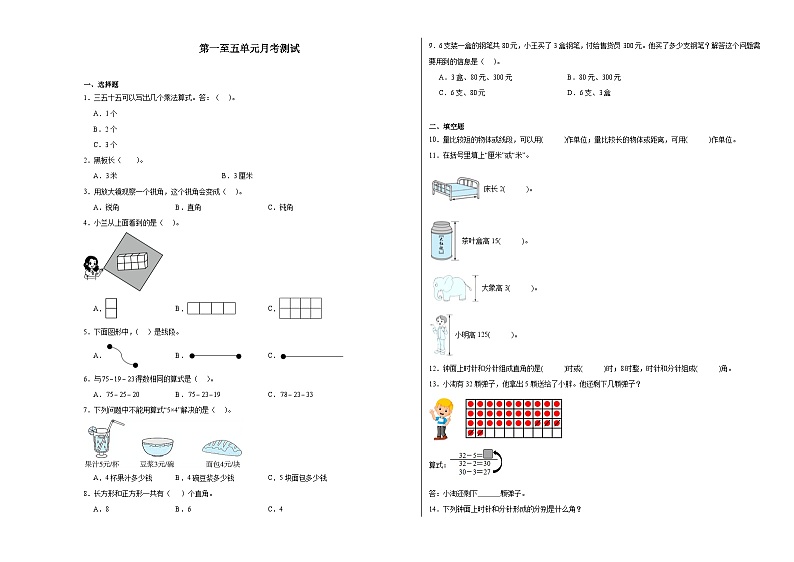第一至五单元月考检测（试题）-2024-2025学年二年级上册数学人教版第1页