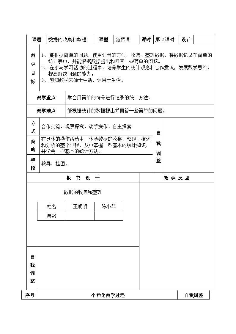 数学人教版二年级下册1单元2课时 数据收集整理 教案（表格式）第1页