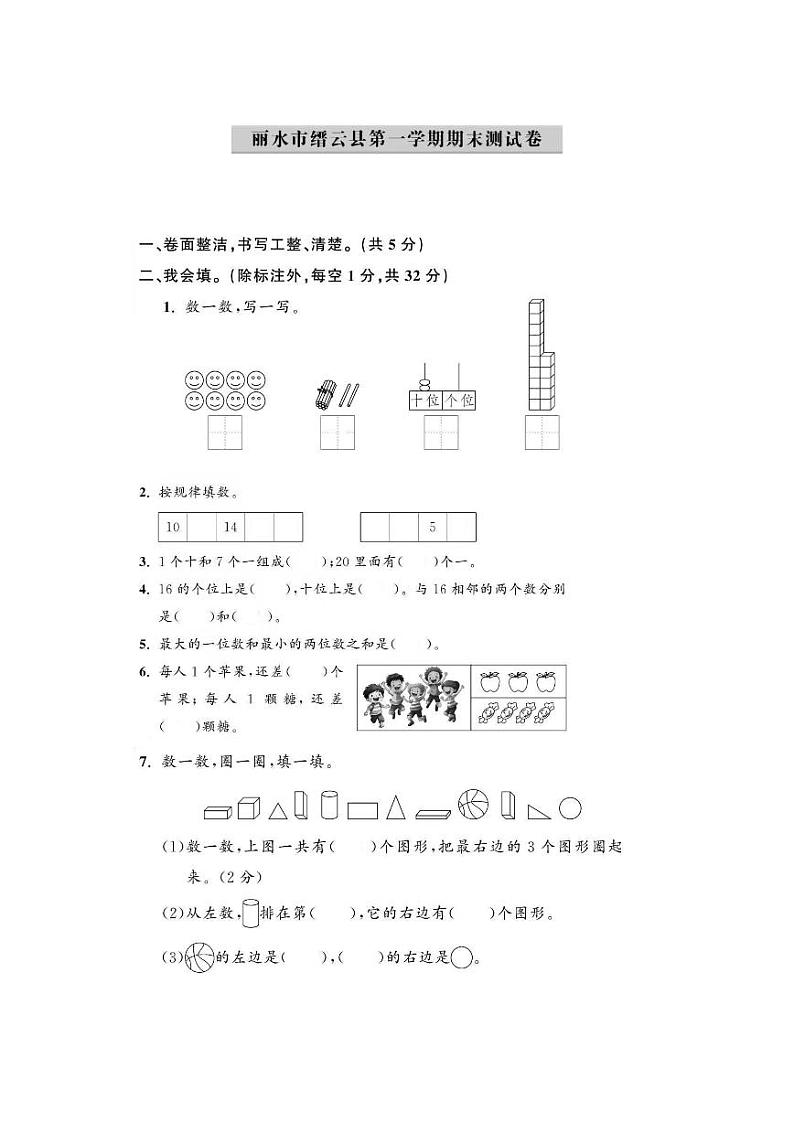 浙江省丽水市缙云县2023-2024学年一年级上学期期末数学试题第1页