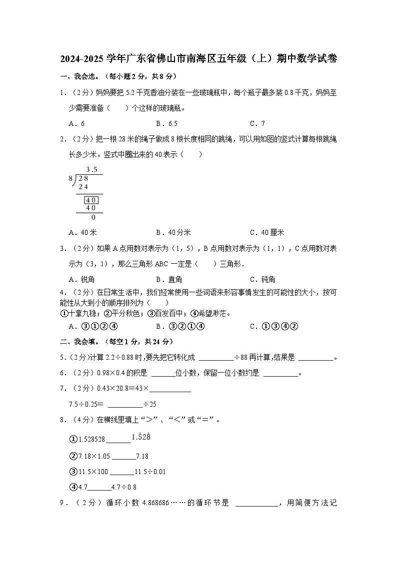 广东省佛山市南海区2024-2025学年五年级上学期期中数学试卷第1页