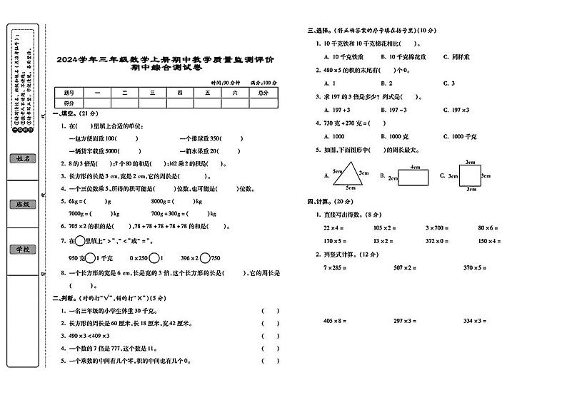 湖南省邵阳市新邵县多校2024-2025学年三年级上学期期中数学试题01
