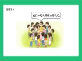 北师大版（2024）一年级数学上册我上学啦《好玩的游戏》精品课件