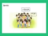 北师大版（2024）一年级数学上册我上学啦《好玩的游戏》精品课件