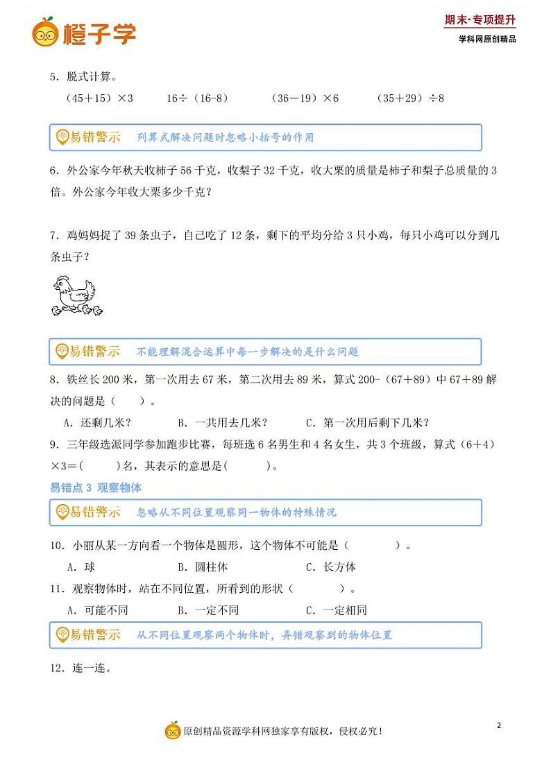 专项5  易错易混专项练-北师大版三年级上册期末专项（小学数学）（原卷版）第2页