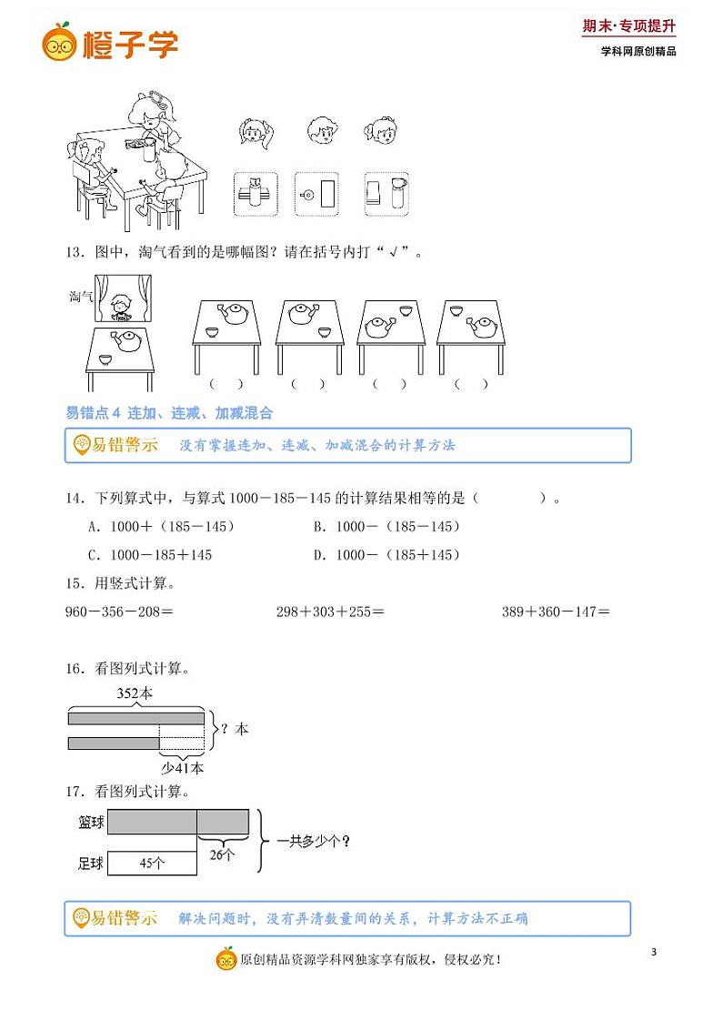 专项5  易错易混专项练-北师大版三年级上册期末专项（小学数学）（原卷版）第3页