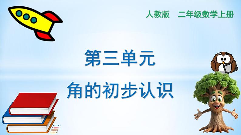 3.角的初步认识（课件）-2024-2025学年二年级上册数学人教版第1页