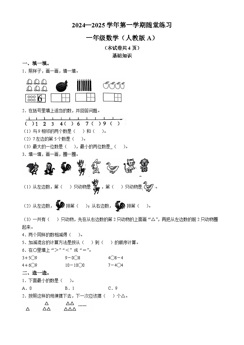 2024-2025学年山西省长治市黎城县人教版一年级上册期中测试数学试卷01