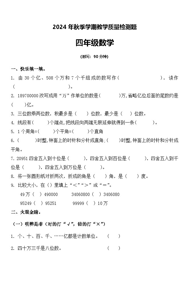 陕西省宝鸡市金台区2024-2025学年四年级上学期期中数学考试第1页