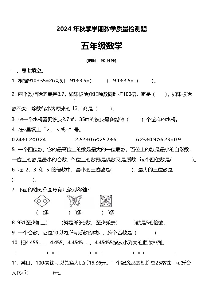 陕西省宝鸡市金台区024-2025学年五年级上学期期中数学试题第1页