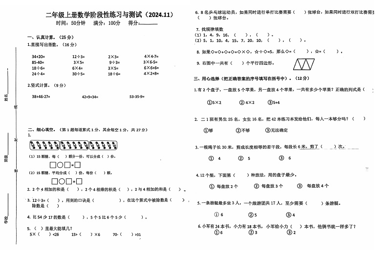 山东省枣庄市滕州市2024-2025学年二年级上学期11月期中数学试题第1页