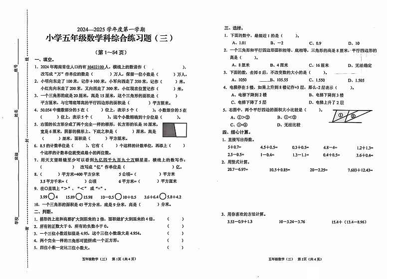 山东省枣庄市市中区2024-2025学年五年级上学期11月期中数学试题第1页