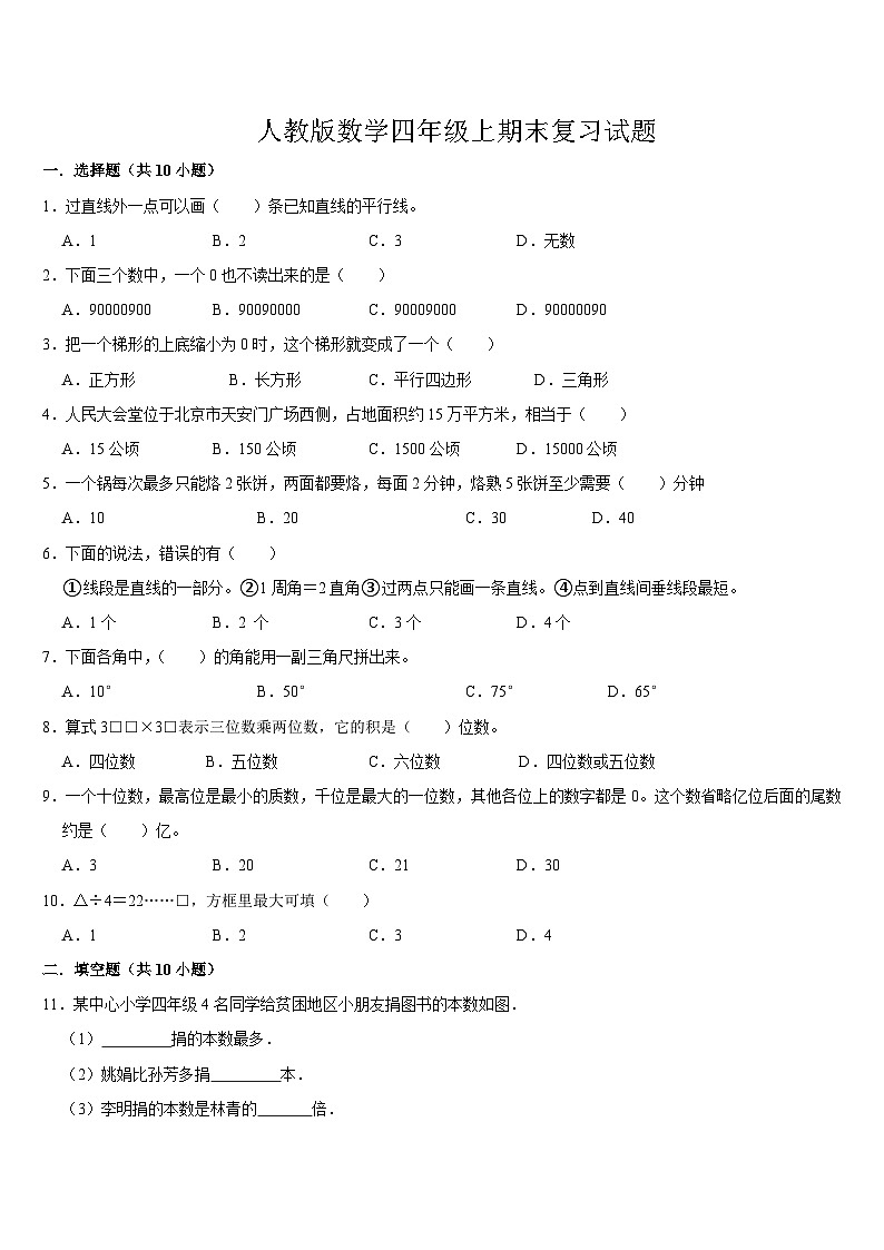 期末复习试题（试题）-2024-2025学年四年级上册数学人教版第1页