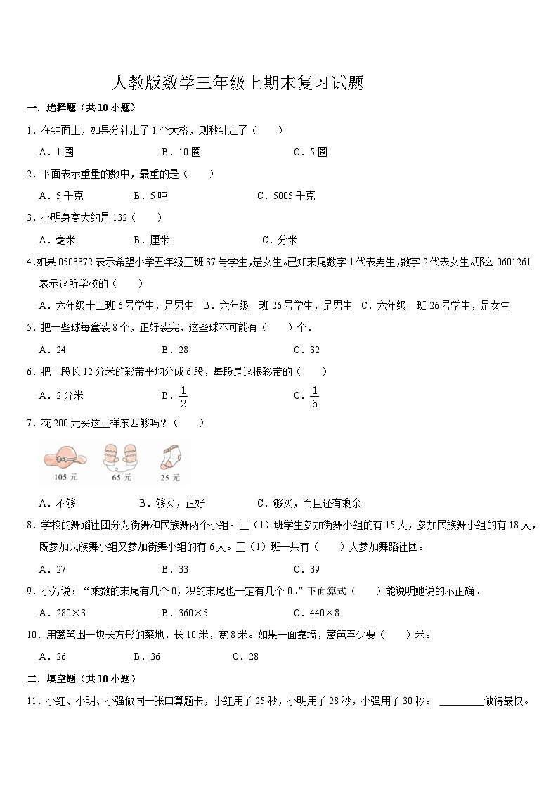期末复习试题（试题）-2024-2025学年三年级上册数学人教版第1页