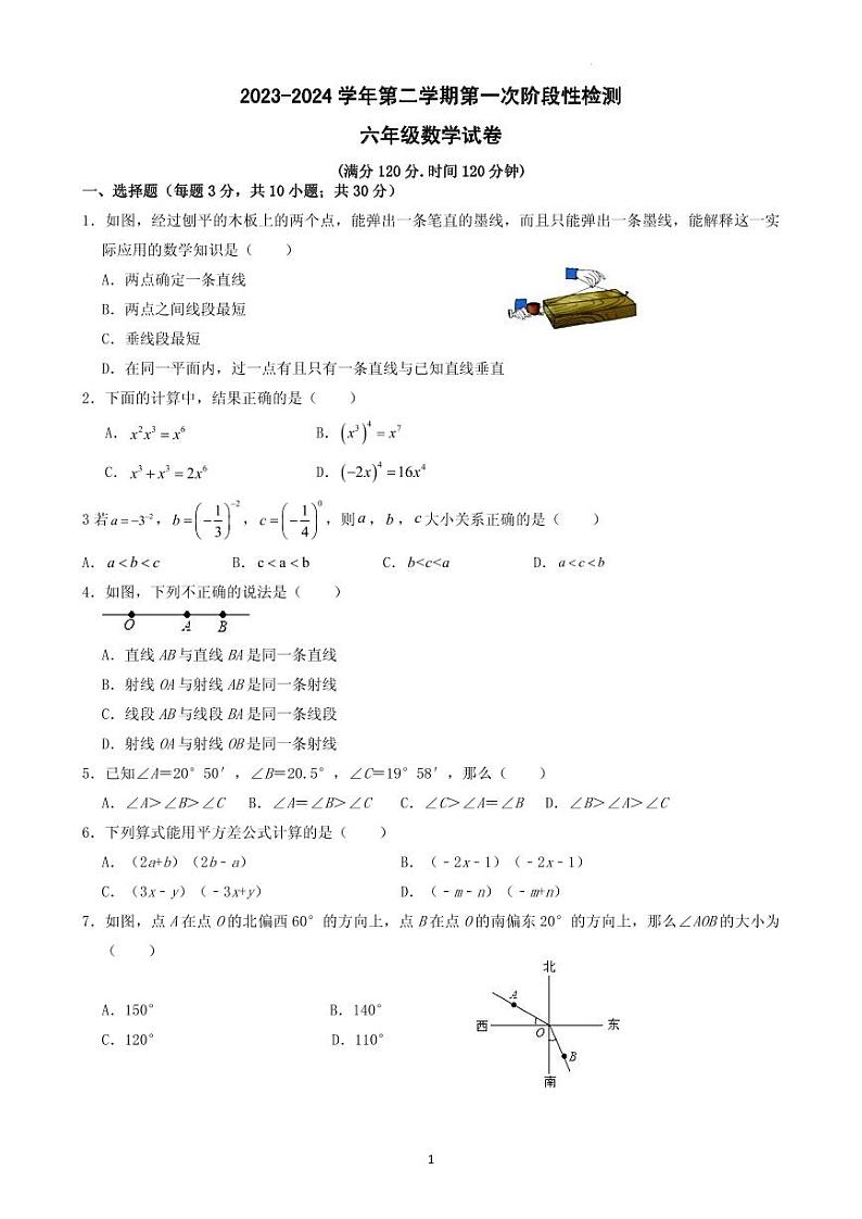 山东省东营市东营区实验中学（五四制）2023-2024学年六年级下学期第一次月考数学试题第1页