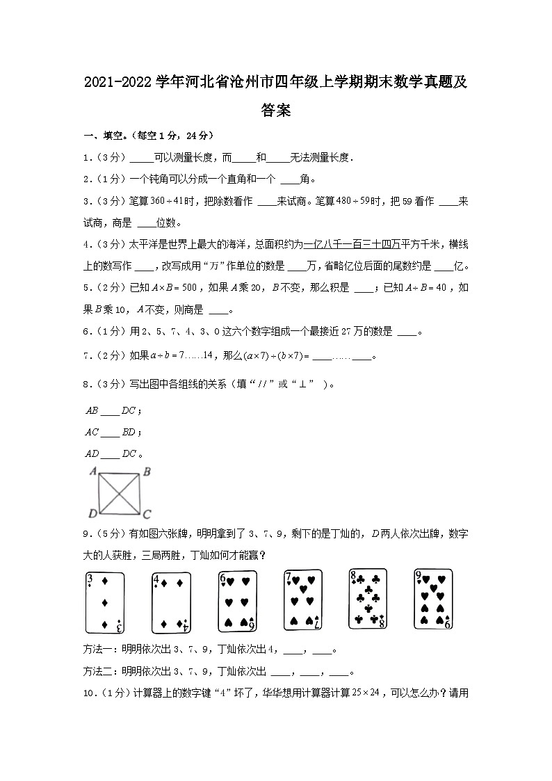 2021-2022学年河北省沧州市四年级上学期期末数学真题及答案第1页