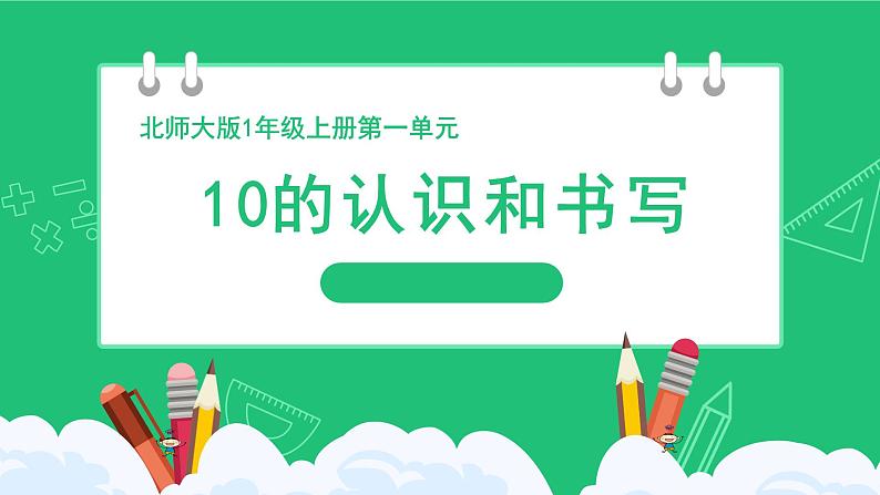 北师大版（2024）一年级数学上册《第四单元10的认识与书写》精品课件第1页