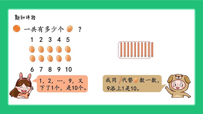 北师大版（2024）一年级数学上册《第四单元10的认识与书写》精品课件第3页