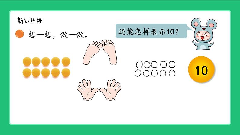 北师大版（2024）一年级数学上册《第四单元10的认识与书写》精品课件第4页