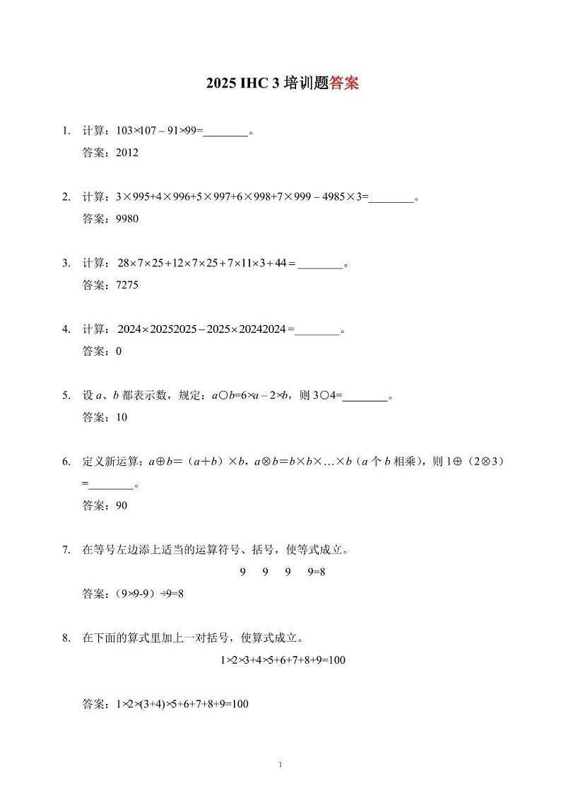 2025IHC希望数学培训100题3年级-答案版第1页