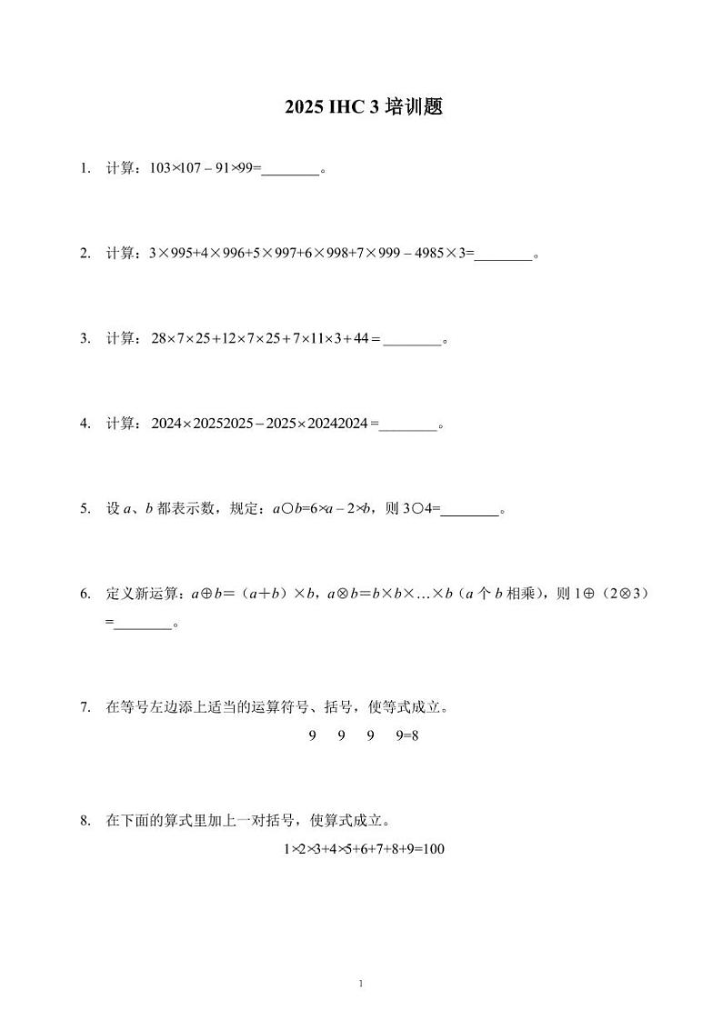 2025IHC希望数学培训100题3年级-学生版第1页