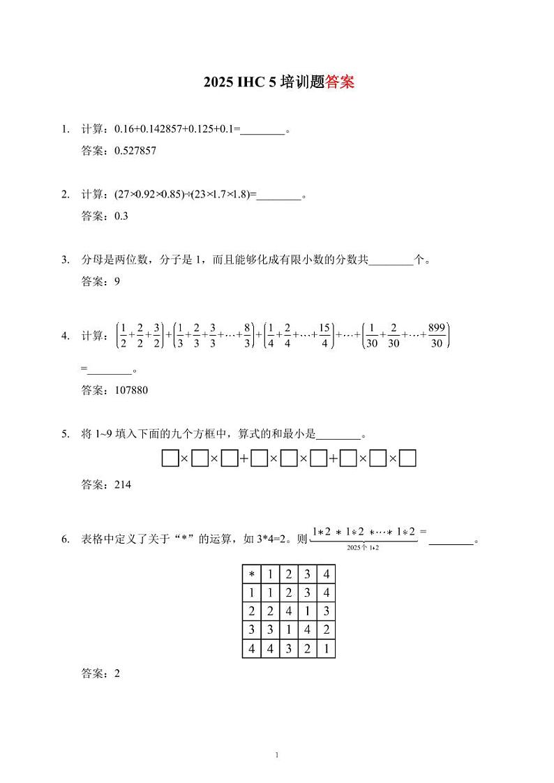 2025IHC希望数学培训100题5年级-答案版第1页