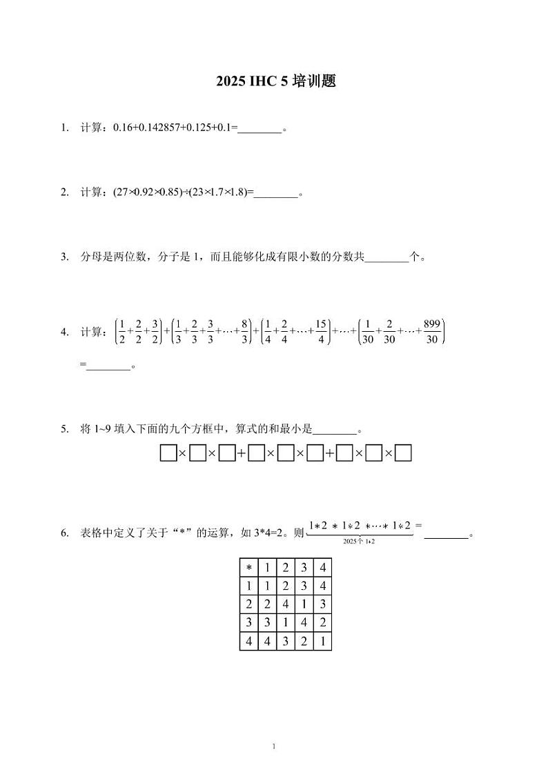 2025IHC希望数学培训100题5年级-学生版第1页