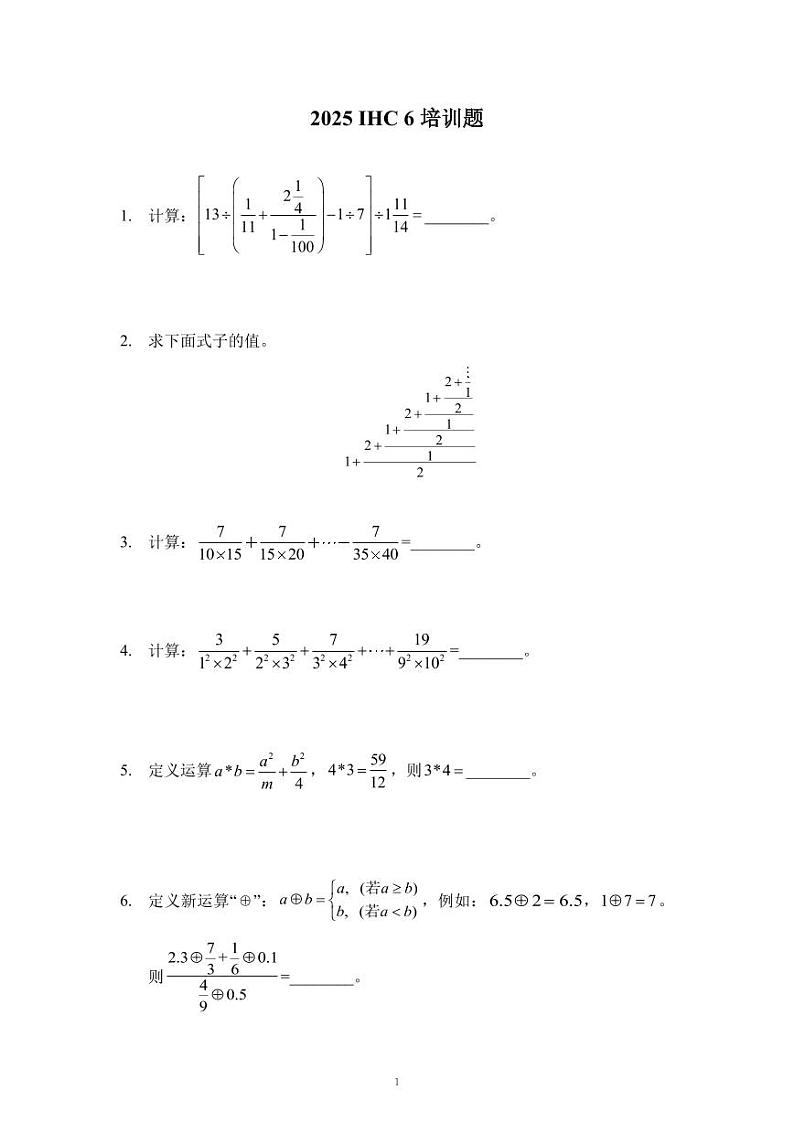 2025IHC希望数学培训100题6年级-学生版第1页