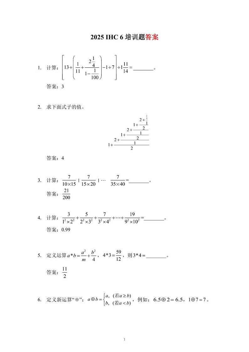 2025IHC希望数学培训100题6年级-答案版第1页