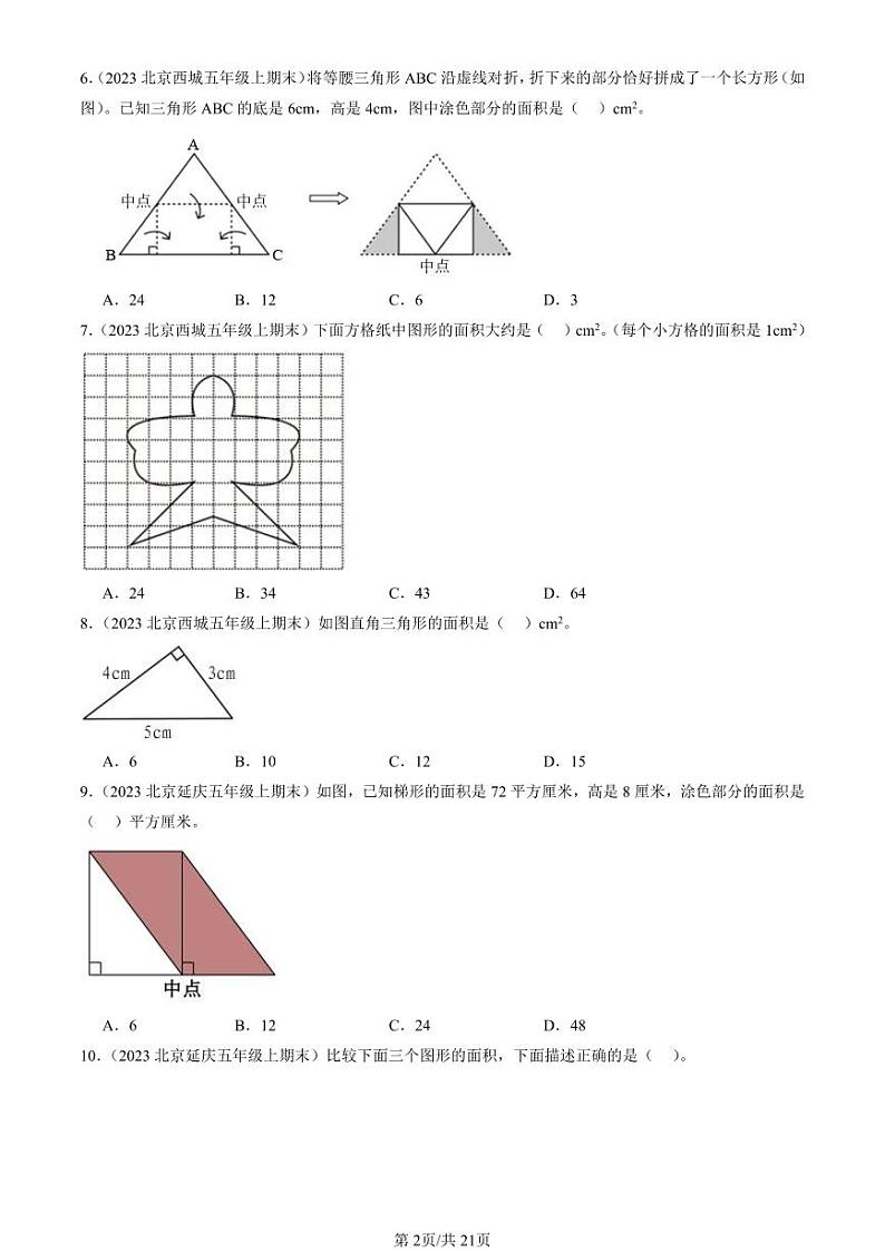 2022-2024北京五年级（上）期末真题数学汇编：多边形的面积1第2页