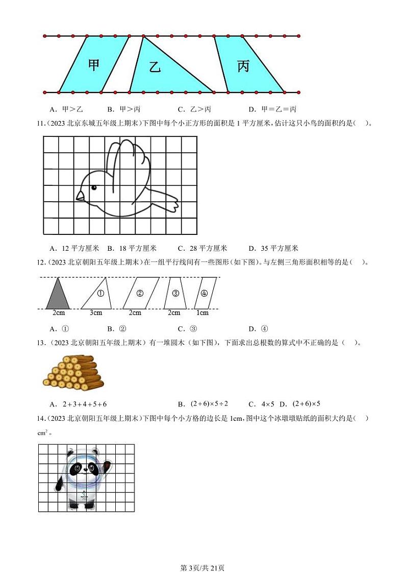 2022-2024北京五年级（上）期末真题数学汇编：多边形的面积1第3页