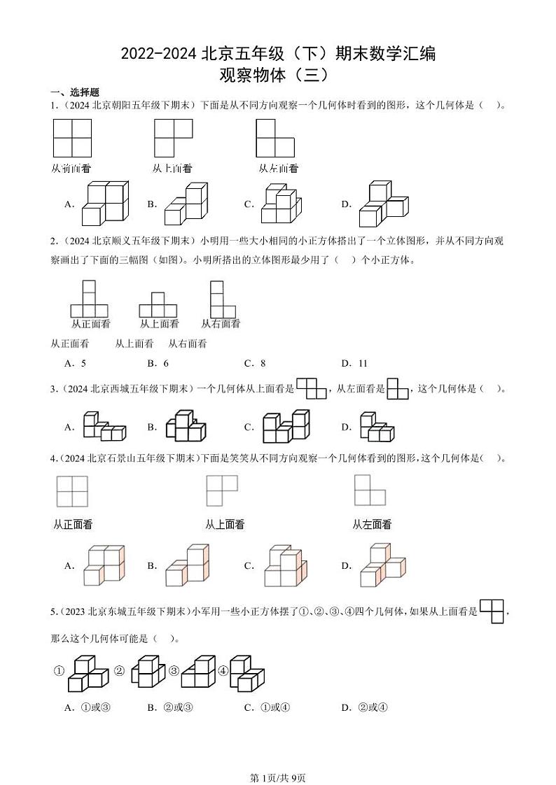 2022-2024北京五年级（下）期末真题数学汇编：观察物体（三）第1页