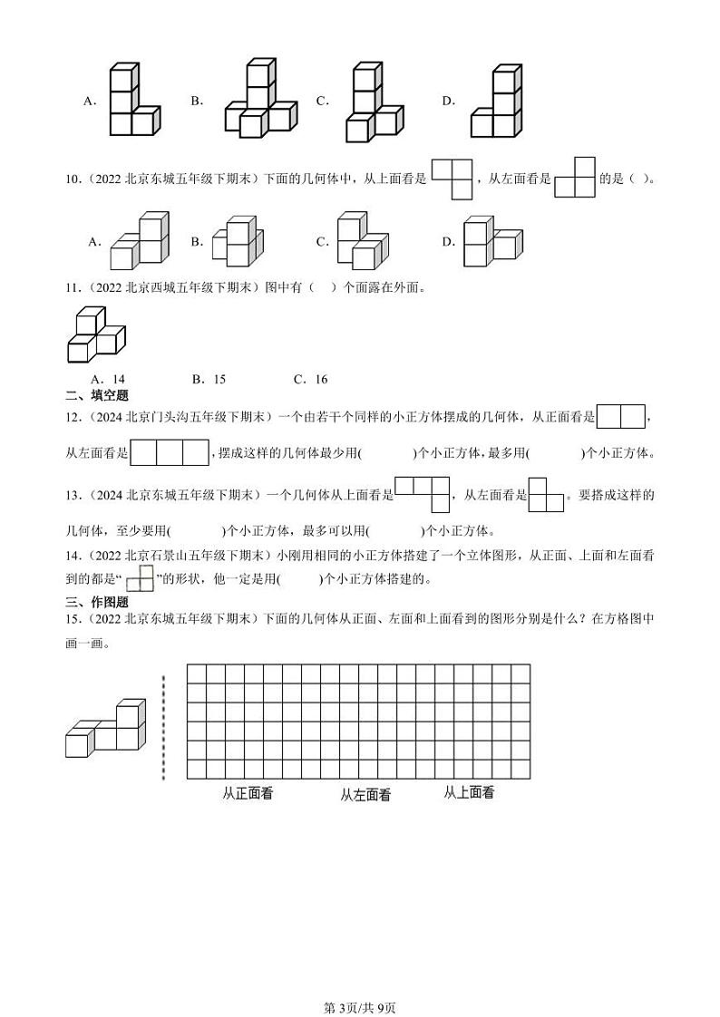 2022-2024北京五年级（下）期末真题数学汇编：观察物体（三）第3页