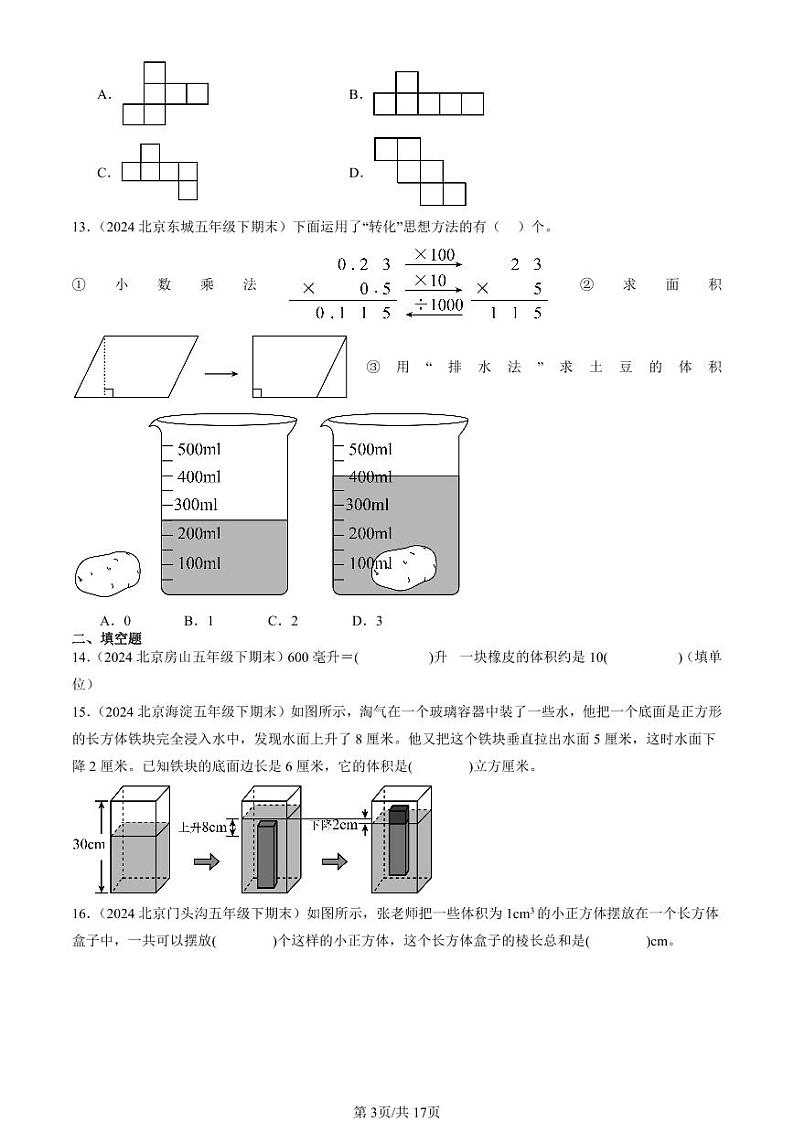 2024北京五年级（下）期末真题数学汇编：长方体和正方体2第3页