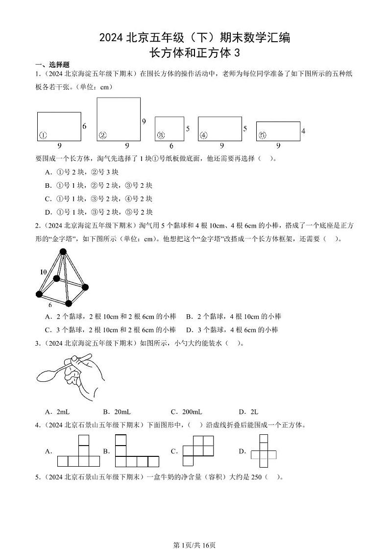 2024北京五年级（下）期末真题数学汇编：长方体和正方体3第1页