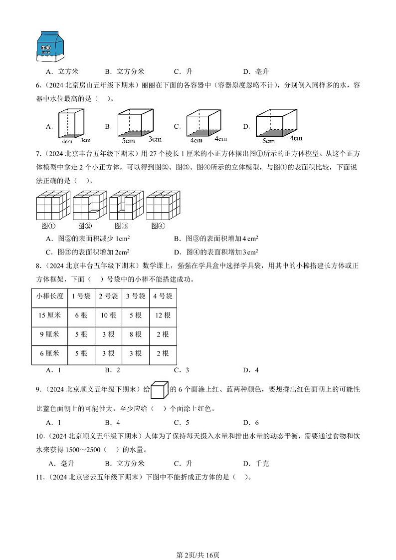 2024北京五年级（下）期末真题数学汇编：长方体和正方体3第2页