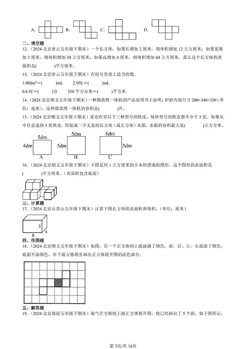 2024北京五年级（下）期末真题数学汇编：长方体和正方体3第3页