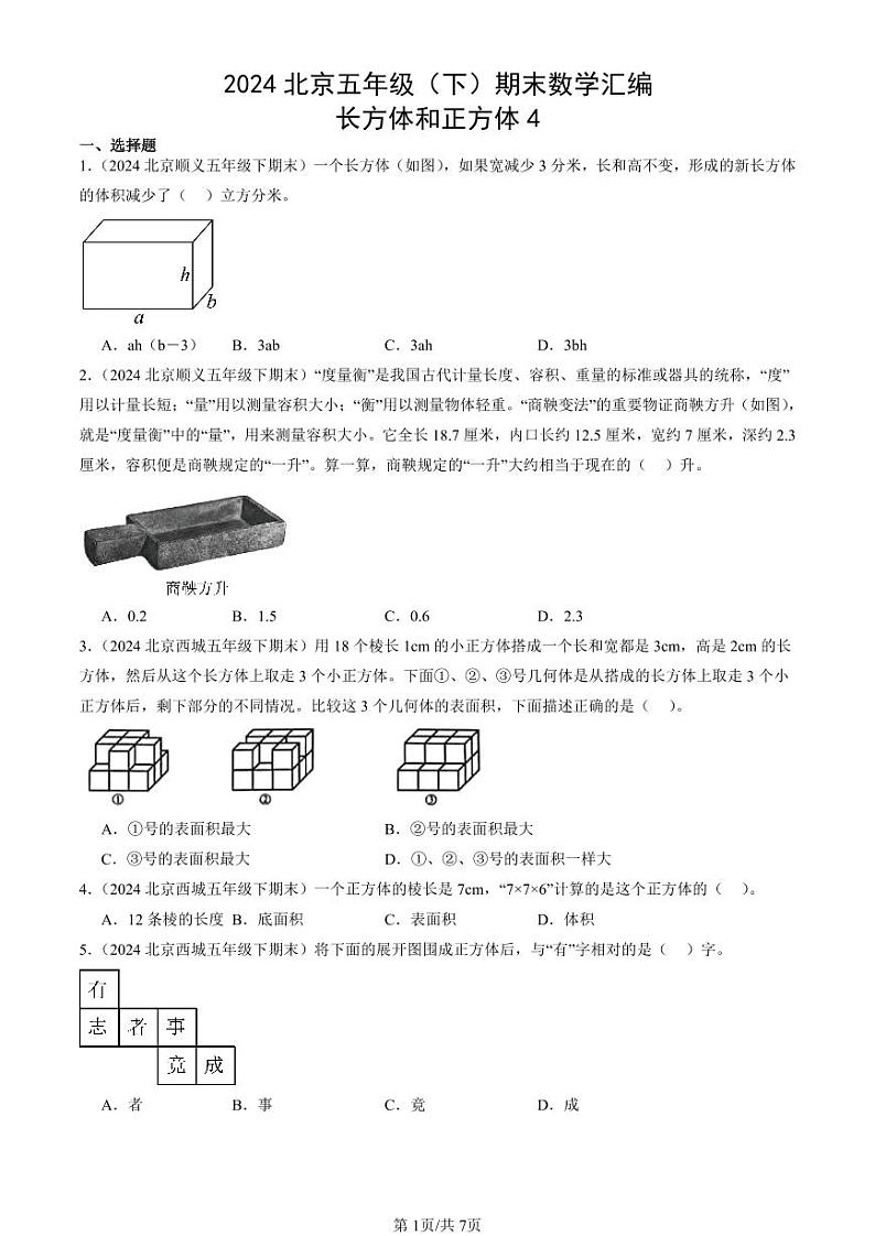 2024北京五年级（下）期末真题数学汇编：长方体和正方体4第1页